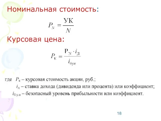 Номинальная стоимость: Курсовая цена: