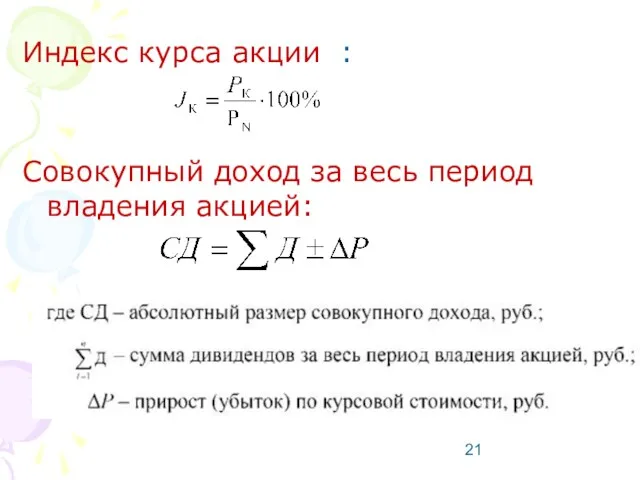 Индекс курса акции : Совокупный доход за весь период владения акцией: