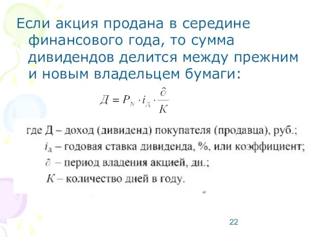 Если акция продана в середине финансового года, то сумма дивидендов делится между прежним