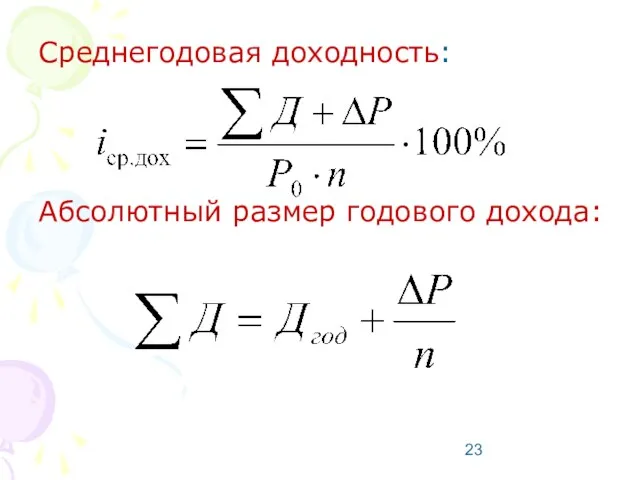 Среднегодовая доходность: Абсолютный размер годового дохода: