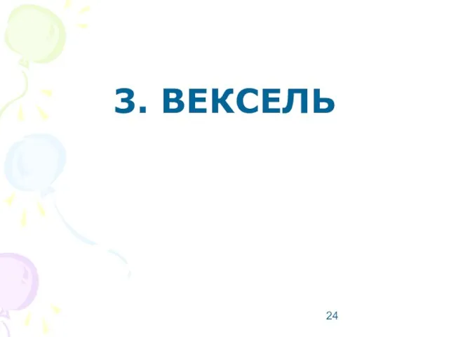 3. ВЕКСЕЛЬ