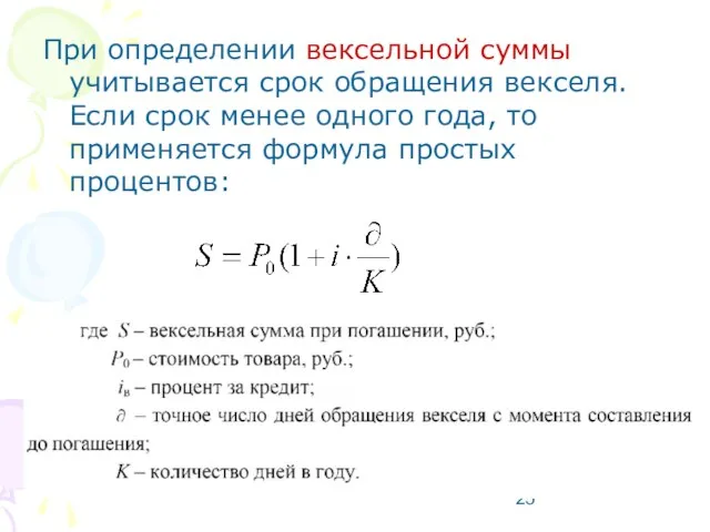 При определении вексельной суммы учитывается срок обращения векселя. Если срок