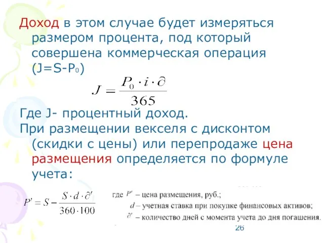 Доход в этом случае будет измеряться размером процента, под который совершена коммерческая операция