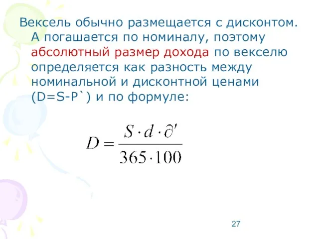 Вексель обычно размещается с дисконтом. А погашается по номиналу, поэтому абсолютный размер дохода