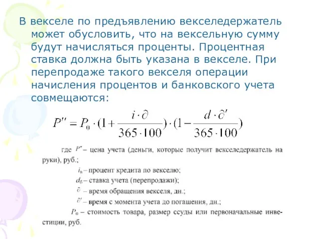 В векселе по предъявлению векселедержатель может обусловить, что на вексельную сумму будут начисляться