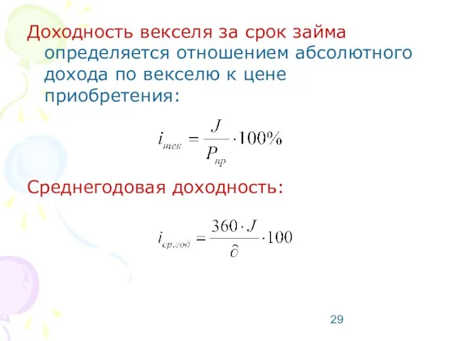 Доходность векселя за срок займа определяется отношением абсолютного дохода по векселю к цене приобретения: Среднегодовая доходность: