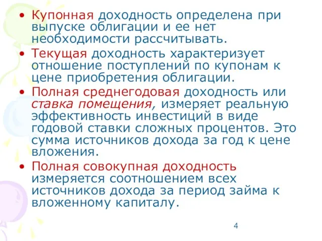 Купонная доходность определена при выпуске облигации и ее нет необходимости рассчитывать. Текущая доходность