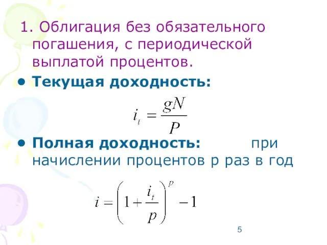 1. Облигация без обязательного погашения, с периодической выплатой процентов. Текущая