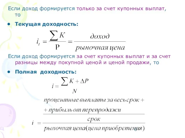 Если доход формируется только за счет купонных выплат, то Текущая доходность: Если доход