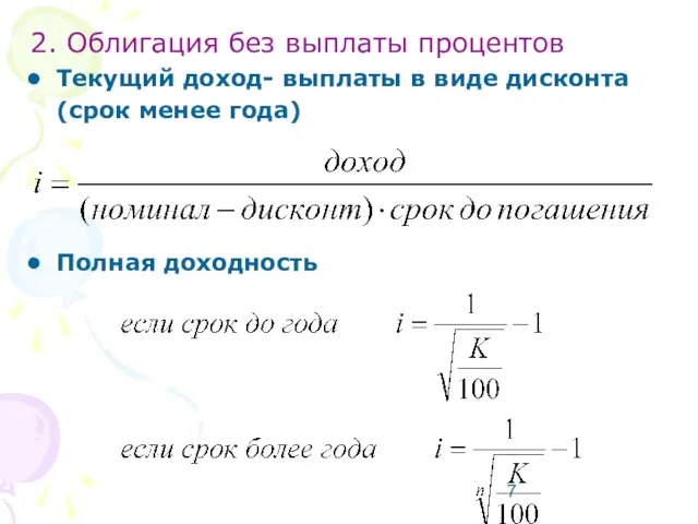 2. Облигация без выплаты процентов Текущий доход- выплаты в виде дисконта (срок менее года) Полная доходность