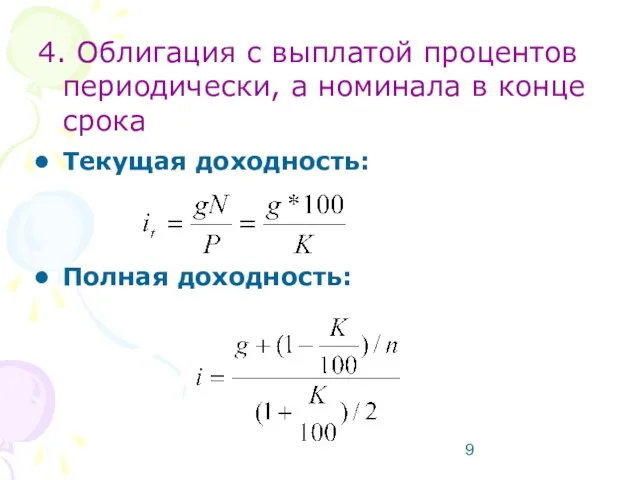 4. Облигация с выплатой процентов периодически, а номинала в конце срока Текущая доходность: Полная доходность: