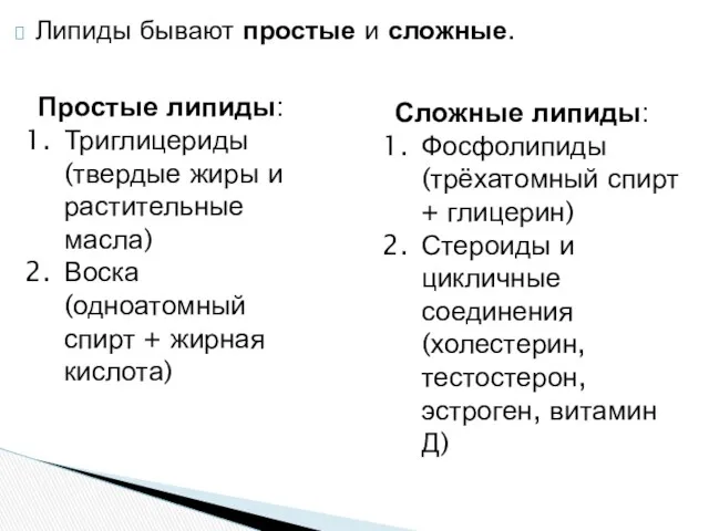 Липиды бывают простые и сложные. Простые липиды: Триглицериды (твердые жиры