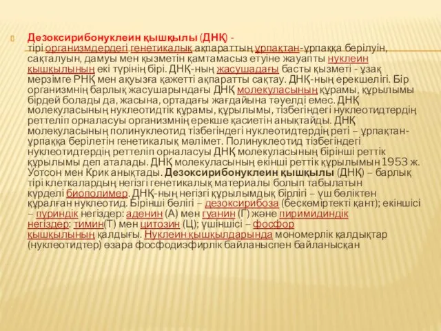 Дезоксирибонуклеин қышқылы (ДНҚ) - тірі организмдердегі генетикалық ақпараттың ұрпақтан-ұрпаққа берілуін,