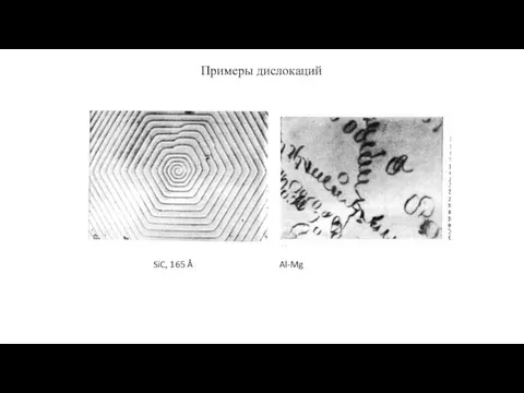 Примеры дислокаций SiC, 165 Å Al-Mg