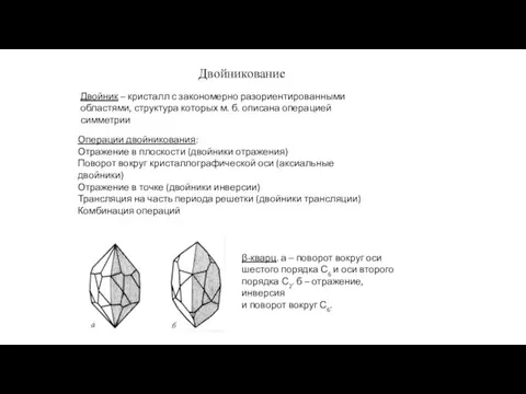 Двойникование Двойник – кристалл с закономерно разориентированными областями, структура которых