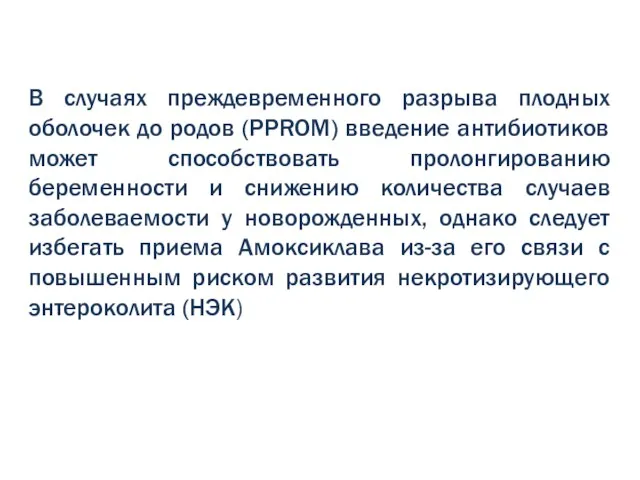 В случаях преждевременного разрыва плодных оболочек до родов (PPROM) введение