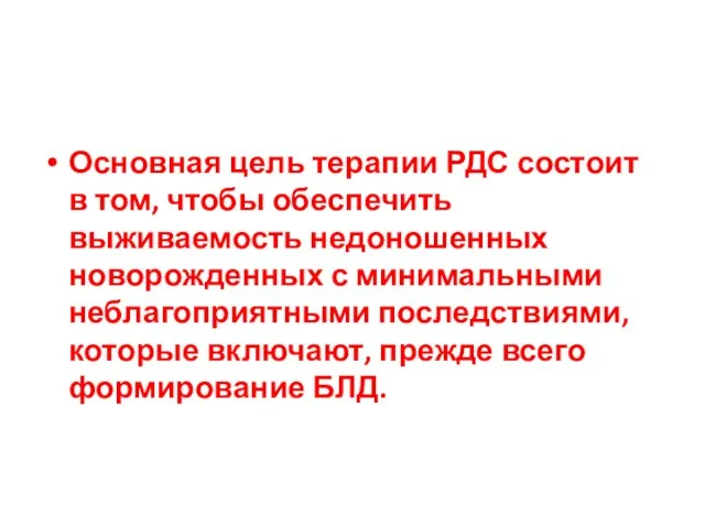 Основная цель терапии РДС состоит в том, чтобы обеспечить выживаемость