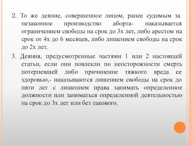 2. То же деяние, совершенное лицом, ранее судимым за незаконное производство аборта- наказывается