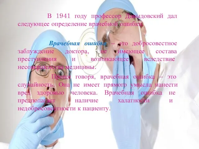 В 1941 году профессор Давыдовский дал следующее определение врачебной ошибки. Врачебная ошибка –