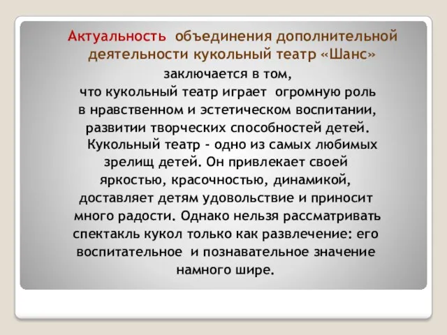 Актуальность объединения дополнительной деятельности кукольный театр «Шанс» заключается в том,