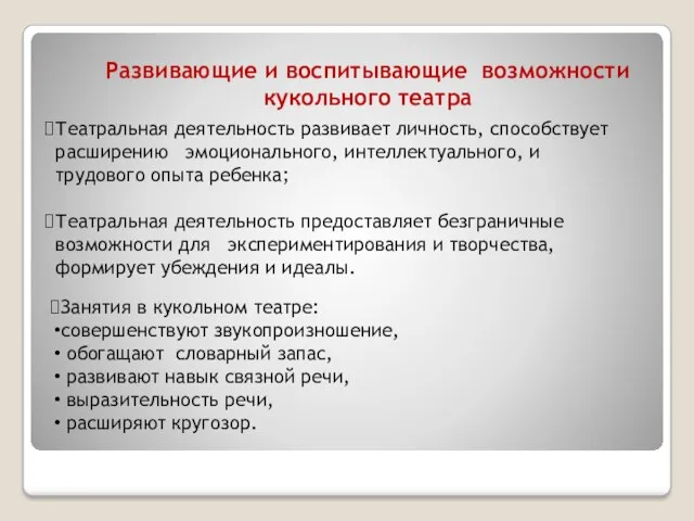 Развивающие и воспитывающие возможности кукольного театра Театральная деятельность развивает личность, способствует расширению эмоционального,