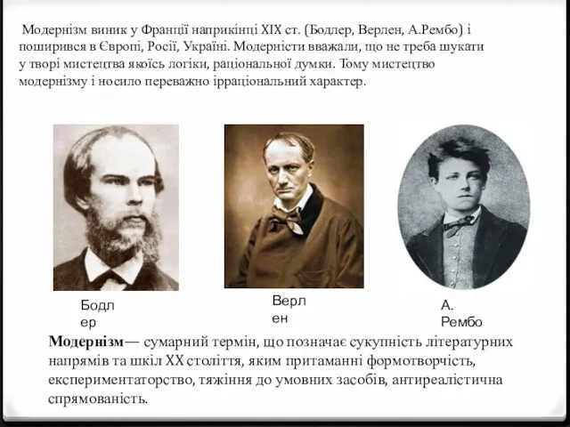 Модернізм— сумарний термін, що позначає сукупність літературних напрямів та шкіл