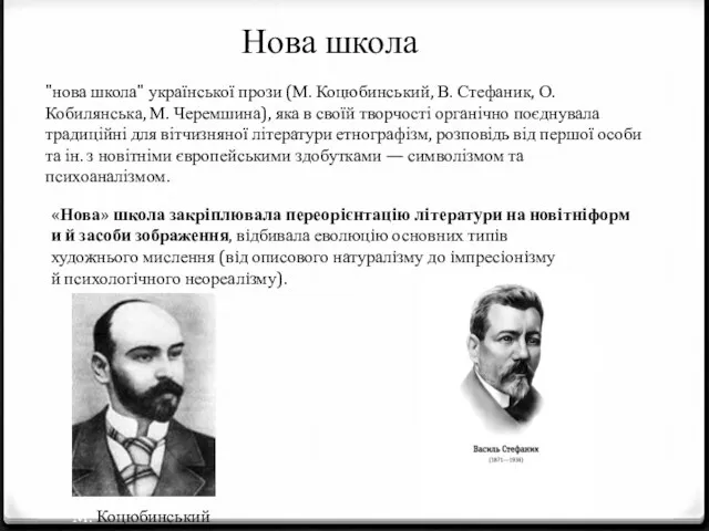 “Нова школа” "нова школа" української прози (М. Коцюбинський, В. Стефаник,