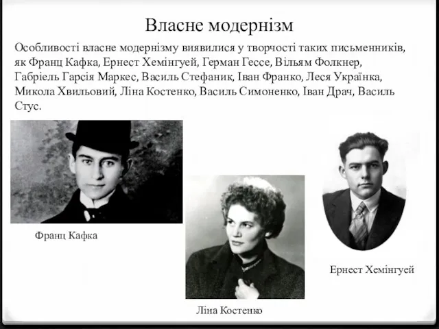 Власне модернізм Особливості власне модернізму виявилися у творчості таких письменників,