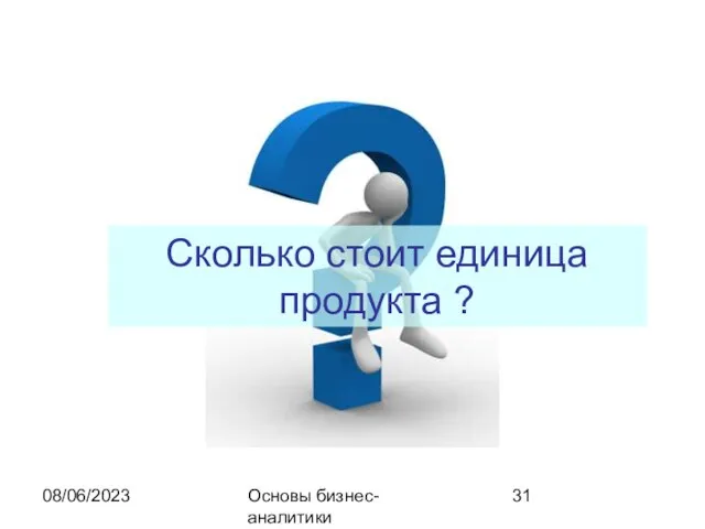 08/06/2023 Основы бизнес-аналитики Сколько стоит единица продукта ?