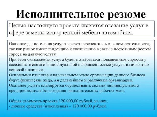 Целью настоящего проекта является оказание услуг в сфере замены испорченной