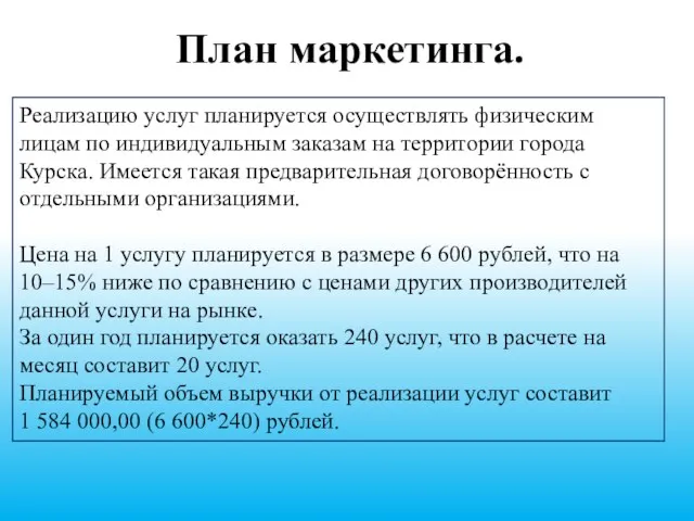 План маркетинга. Реализацию услуг планируется осуществлять физическим лицам по индивидуальным заказам на территории