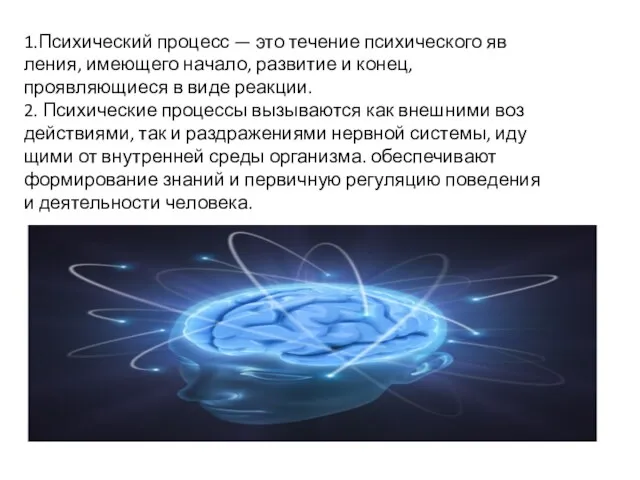 1.Психический процесс — это течение психического яв­ления, имеющего начало, развитие