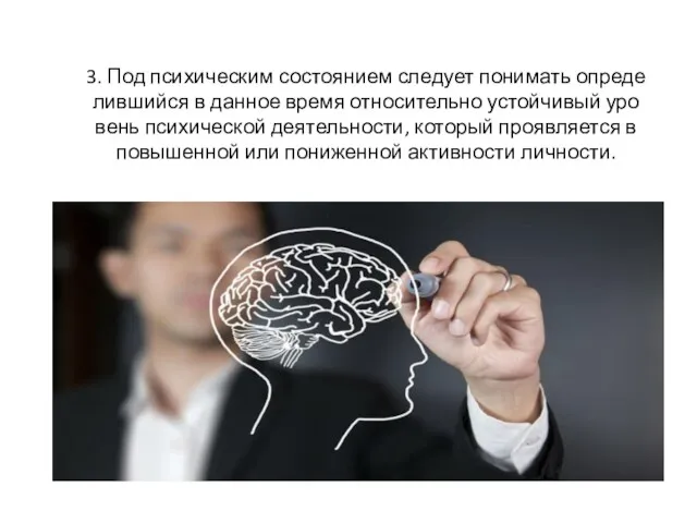 3. Под психическим состоянием следует понимать опреде­лившийся в данное время