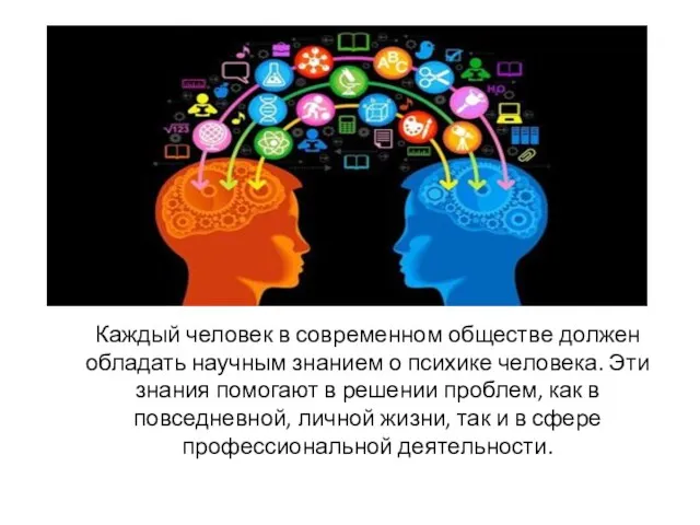 Каждый человек в современном обществе должен обладать научным знанием о