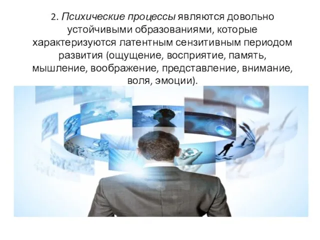 2. Психические процессы являются довольно устойчивыми образованиями, которые характеризуются латентным