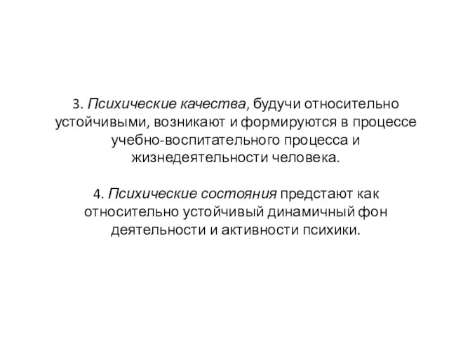 3. Психические качества, будучи относительно устойчивыми, возникают и формируются в