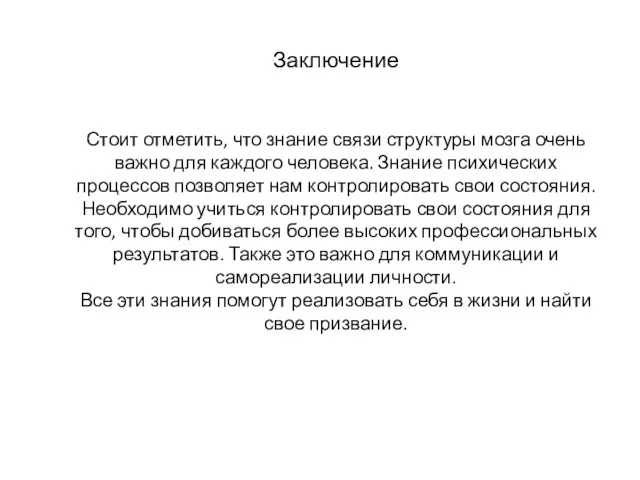 Заключение Стоит отметить, что знание связи структуры мозга очень важно