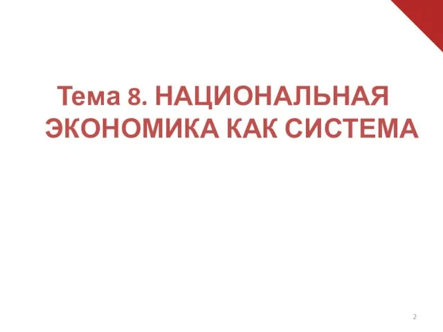 Тема 8. НАЦИОНАЛЬНАЯ ЭКОНОМИКА КАК СИСТЕМА