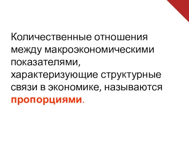 Количественные отношения между макроэкономическими показателями, характеризующие структурные связи в экономике, называются пропорциями.