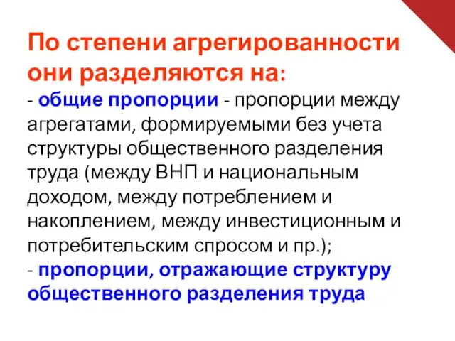 По степени агрегированности они разделяются на: - общие пропорции -