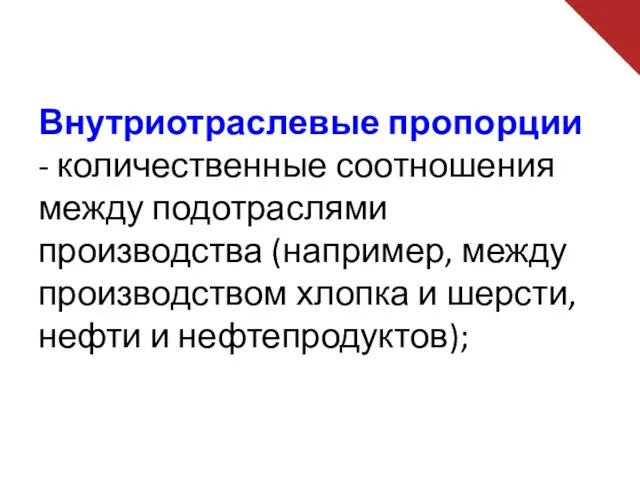 Внутриотраслевые пропорции - количественные соотношения между подотраслями производства (например, между