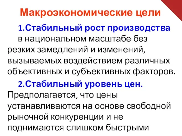 Макроэкономические цели 1.Стабильный рост производства в национальном масштабе без резких