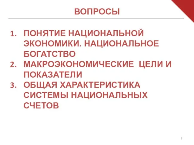 ПОНЯТИЕ НАЦИОНАЛЬНОЙ ЭКОНОМИКИ. НАЦИОНАЛЬНОЕ БОГАТСТВО МАКРОЭКОНОМИЧЕСКИЕ ЦЕЛИ И ПОКАЗАТЕЛИ ОБЩАЯ ХАРАКТЕРИСТИКА СИСТЕМЫ НАЦИОНАЛЬНЫХ СЧЕТОВ ВОПРОСЫ