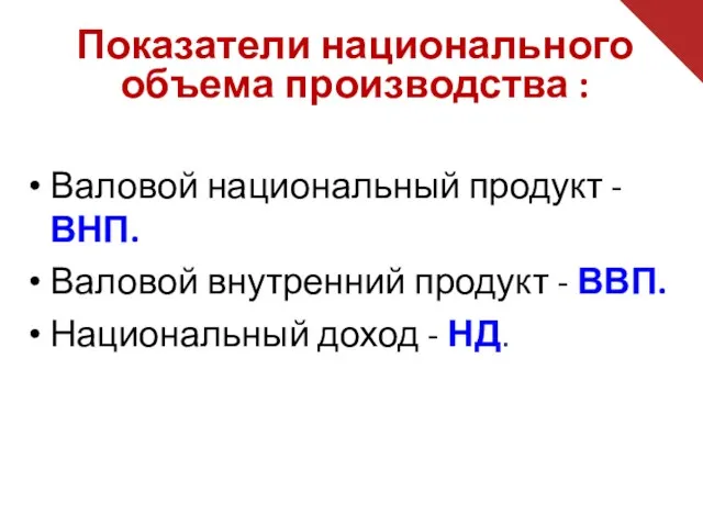 Показатели национального объема производства : Валовой национальный продукт - ВНП.