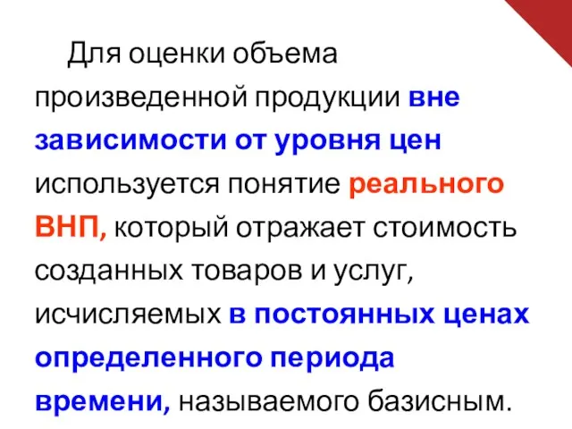 Для оценки объема произведенной продукции вне зависимости от уровня цен