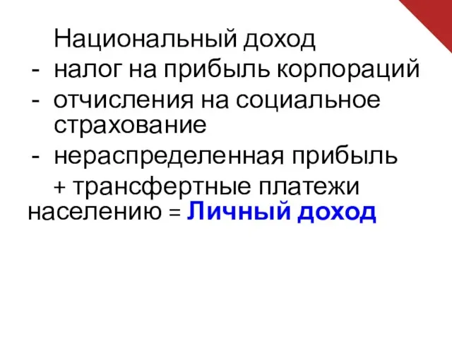 Национальный доход налог на прибыль корпораций отчисления на социальное страхование