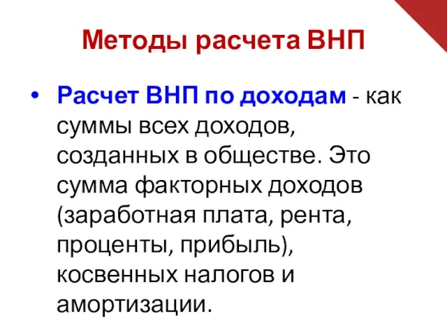 Методы расчета ВНП Расчет ВНП по доходам - как суммы