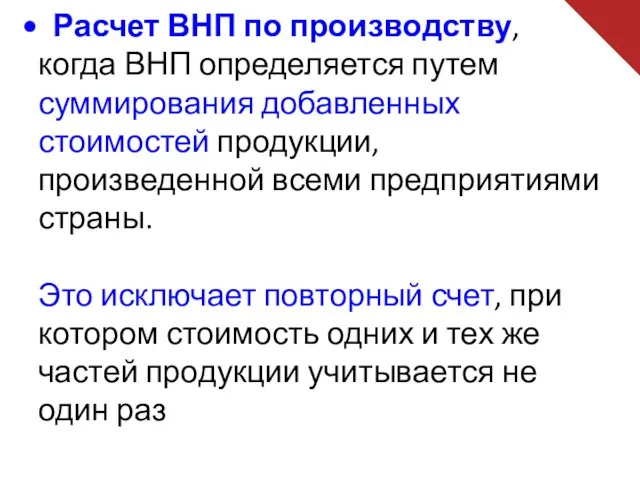 Расчет ВНП по производству, когда ВНП определяется путем суммирования добавленных