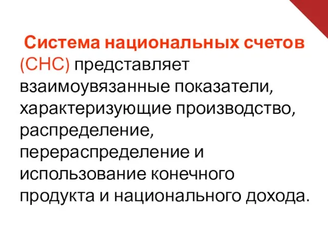 Система национальных счетов (СНС) представляет взаимоувязанные показатели, характеризующие производство, распределение,