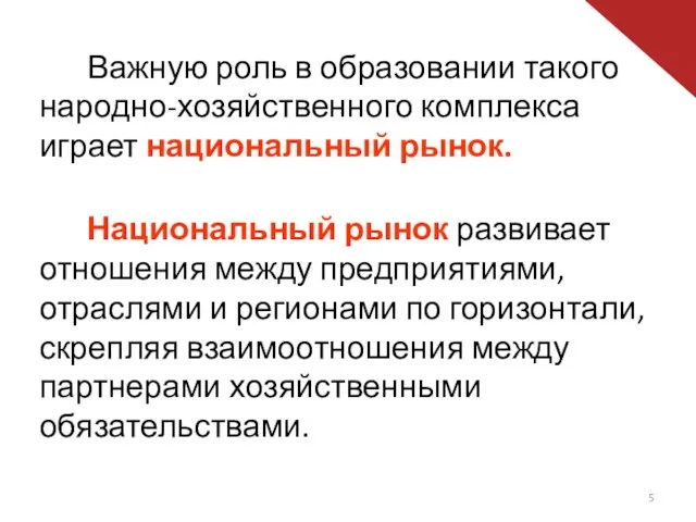 Важную роль в образовании такого народно-хозяйственного комплекса играет национальный рынок.